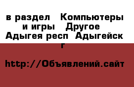  в раздел : Компьютеры и игры » Другое . Адыгея респ.,Адыгейск г.